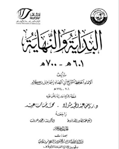 البداية والنهاية ط أوقاف قطر الجزء الخامس عشر 601 700 هـ