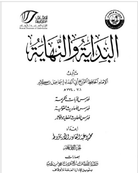 البداية والنهاية ط أوقاف قطر الجزء الثامن عشر الفهارس