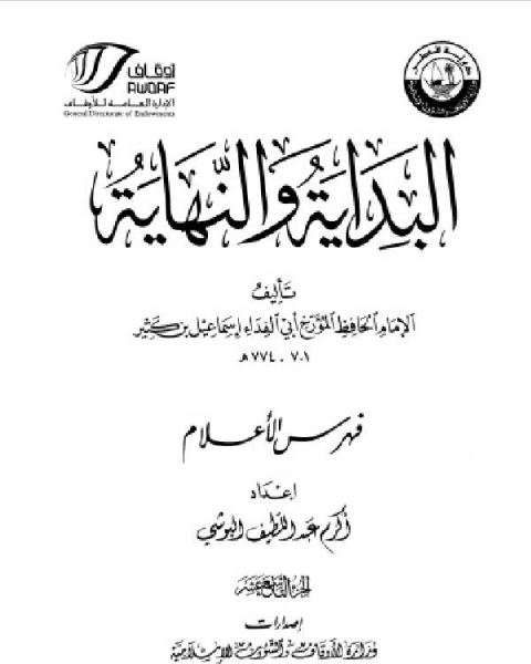 البداية والنهاية ط أوقاف قطر الجزء التاسع عشر الفهارس