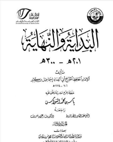 البداية والنهاية ط أوقاف قطر الجزء الحادي عشر 201 300 هـ