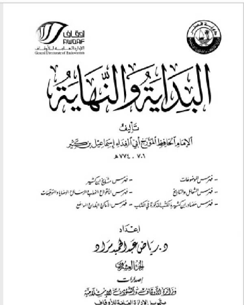 البداية والنهاية ط أوقاف قطر الجزءان العشرون والحادي والعشرون الفهارس