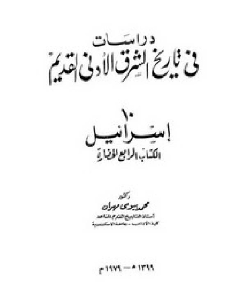 دراسات في تاريخ الشرق الأدنى القديم