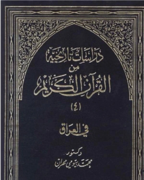 دراسات تاريخية من القرآن الكريم في بلاد العرب الجزء 4