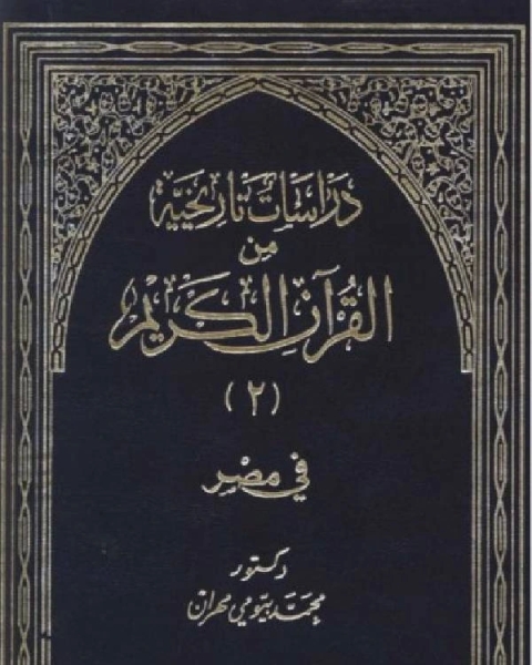 دراسات تاريخية من القرآن الكريم في بلاد العرب الجزء 2