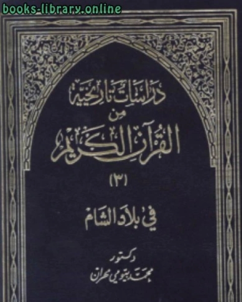 دراسات تاريخية من القرآن الكريم في بلاد الشام الجزء3