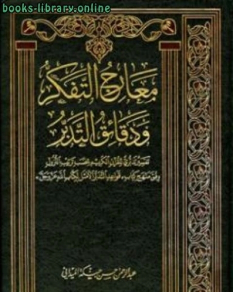 معارج التفكر ودقائق التدبر تفسير تدبري للقرآن الكريم بحسب ترتيب النزول وفق منهج قواعد التدبر الأمثل ل الله عز وجل