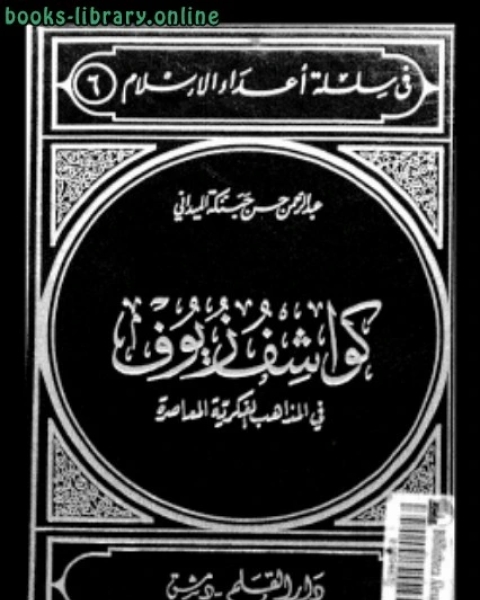 كواشف زيوف في المذاهب الفكرية المعاصرة نسخة مصورة