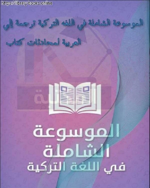 الموسوعة الشاملة في اللغه التركية ترجمة إلي العربية لمحادثات كتاب