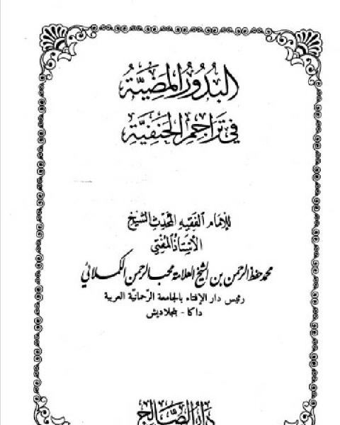 البدور المضية في تراجم الحنفية المجلد السابع