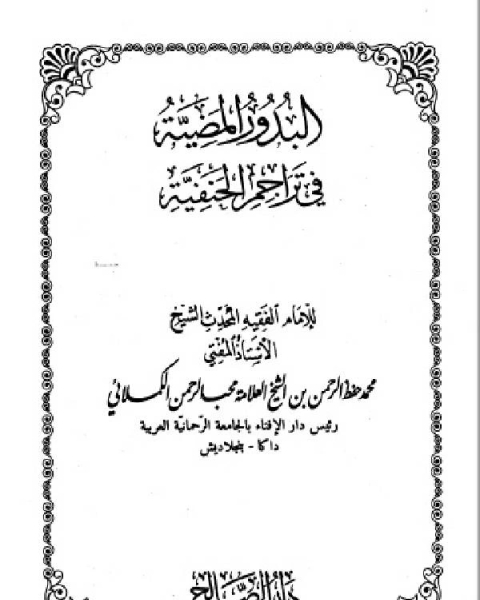 البدور المضية في تراجم الحنفية المجلد الثامن