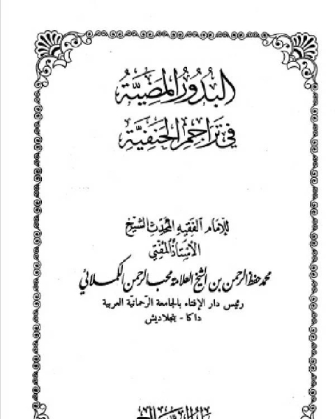 البدور المضية في تراجم الحنفية المجلد التاسع