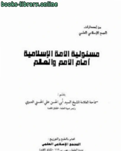 مسؤلية الأمة الإسلامية أمام الأمم والعالم