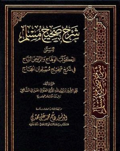 الكوكب الوهاج والروض البهاج في شرح صحيح مسلم بن الحجاج الجزء السادس تابع 2الطهارة 3الحيض