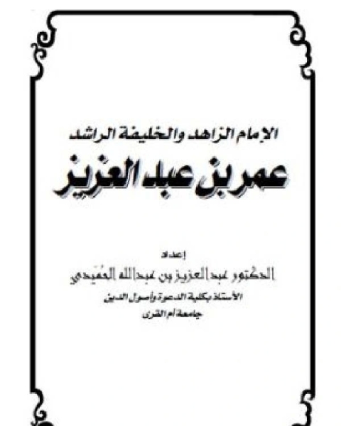 الإمام الزاهد والخليفة الراشد عمر بن عبدالعزيز