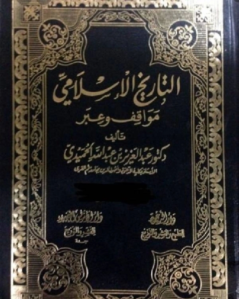 التاريخ الاسلامي مواقف و عبر الامويون والعباسيون والعثمانيون الجزء الرابع عشر