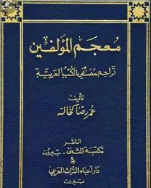 معجم المؤلفين تراجم مصنفي الكتب العربية ج1