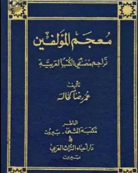 معجم المؤلفين تراجم مصنفي الكتب العربية ج2