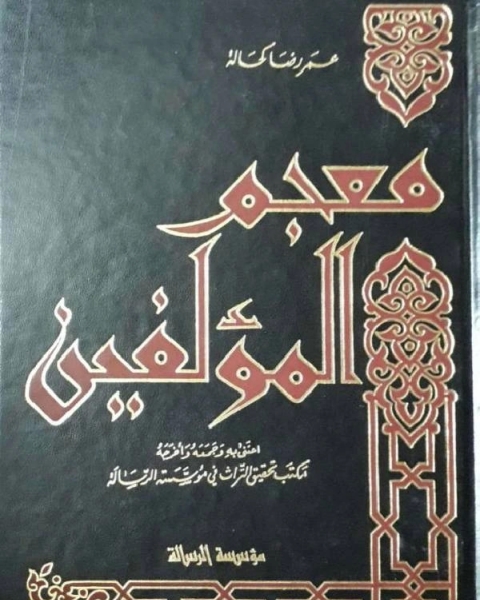 معجم المؤلفين ط الرسالة ج3