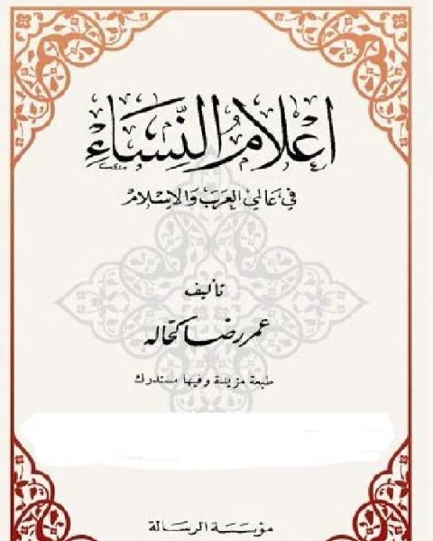 أعلام النساء في عالمي العرب والإسلام الجزء الثاني