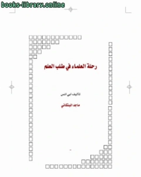 رحلة العلماء في طلب العلم