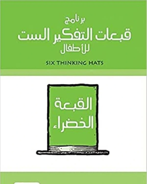 برنامج قبعات التفكير الست للأطفال القبعة الخضراء