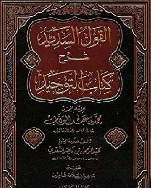 القول السديد في شرح التوحيد الذي هو حق الله على العبيد