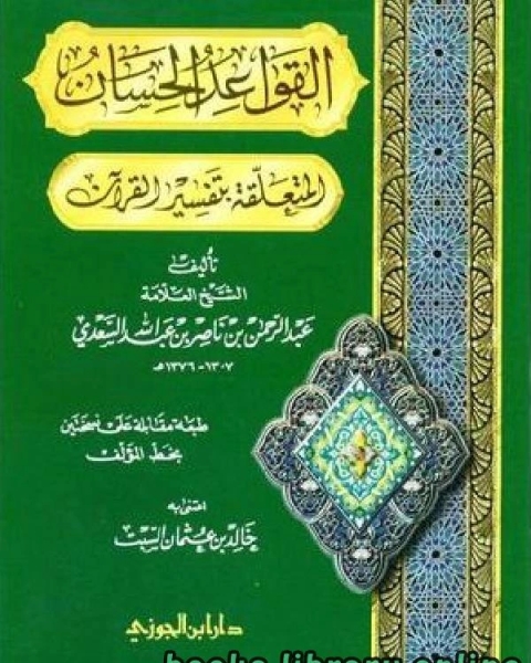 القواعد الحسان المتعلقة بتفسير القرآن