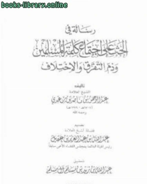 رسالة في الحث على اجتماع كلمة المسلمين وذم التفرق والاختلاف