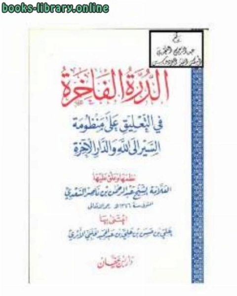 الدرر الفاخرة فى التعليق على منظومة السير إلى الله والدار الآخرة