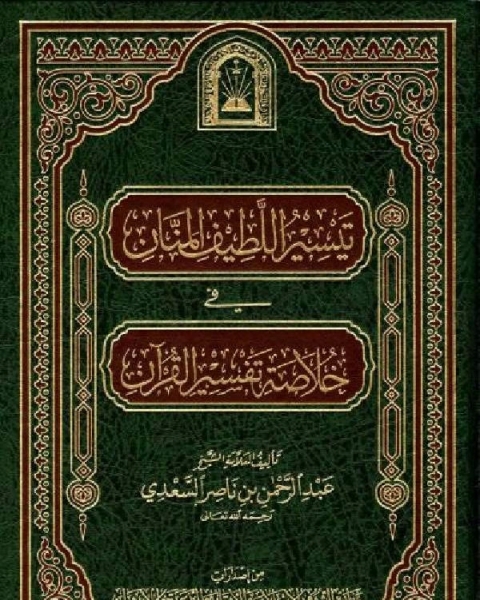 مختصر تفسير السعدي تيسير اللطيف المنان في خلاصة تفسير القرآن