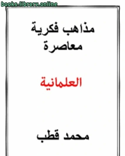 مذاهب فكرية معاصرة العلمانية