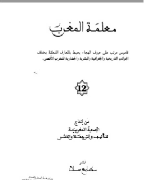 معلمة المغرب الجزء الثاني عشر