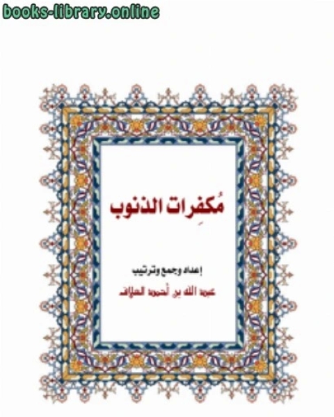 مكفرات الذنوب