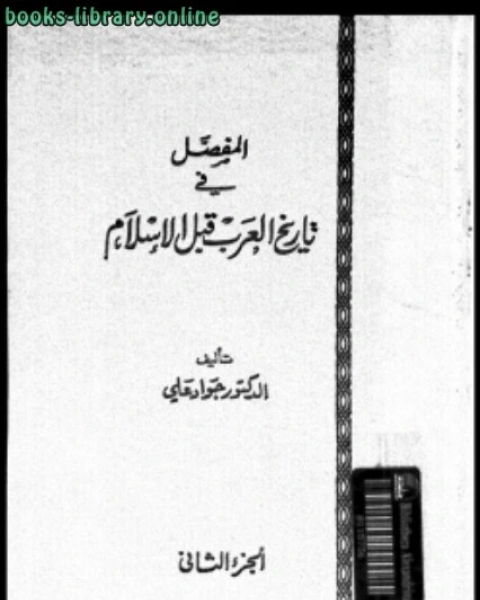 المفصل في تاريخ العرب قبل الإسلام ج2