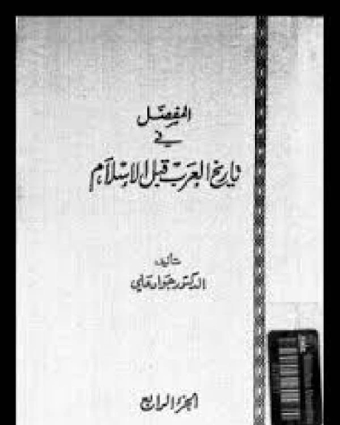 المفصل في تاريخ العرب قبل الإسلام ط الشريف الرضي الجزء الرابع word