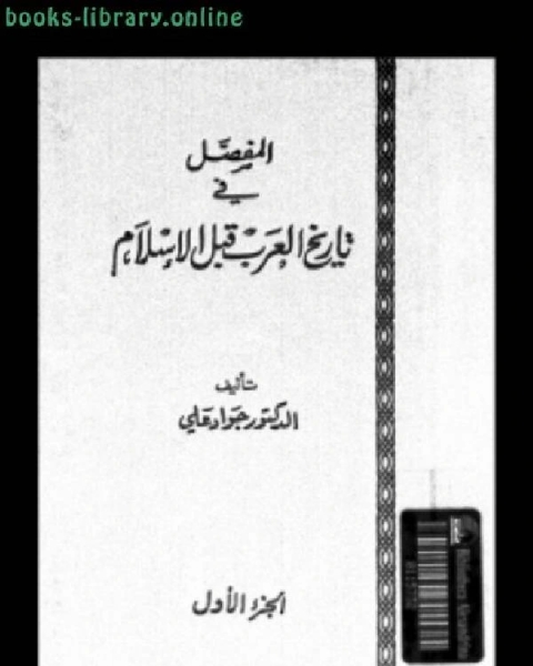 المفصل في تاريخ العرب قبل الإسلام ط الشريف الرضي الجزء الاول word