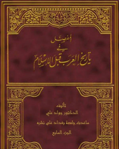 المفصل في تاريخ العرب قبل الإسلام ج7