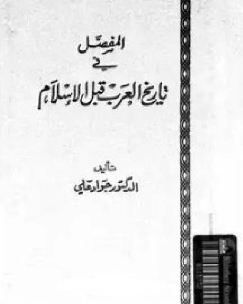 المفصل في تاريخ العرب قبل الإسلام ط الشريف الرضي الجزء الثالث word