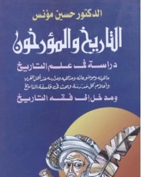 التاريخ والمؤرخون دراسة في علم التاريخ ماهيته وموضوعاته وموضوعاته ومذاهبه ومدارسه عند أهل الغرب وأعلام كل مدرسة وبحث في فلسفة التاريخ ومدخل إلى فقه التاريخ