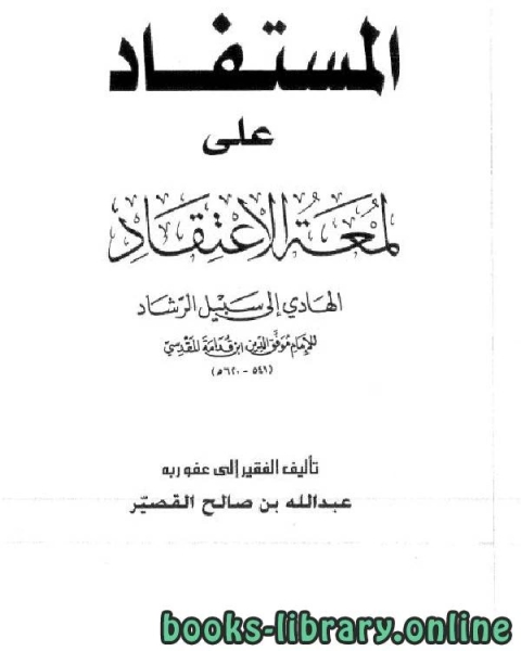 المستفاد على لمعة الاعتقاد الهادي إلى سبيل الرشاد