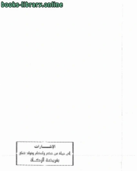 الإرشارات إلى جملة من حكم وأحكام وفوائد تتعلق بفريضة الزكاة