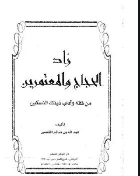 زاد الحجَّاج والمُعتمرين من فقه وآداب ذينِك النسكين