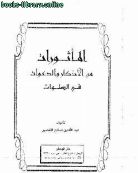 المأثورات من الأذكار والدعوات في الصلوات