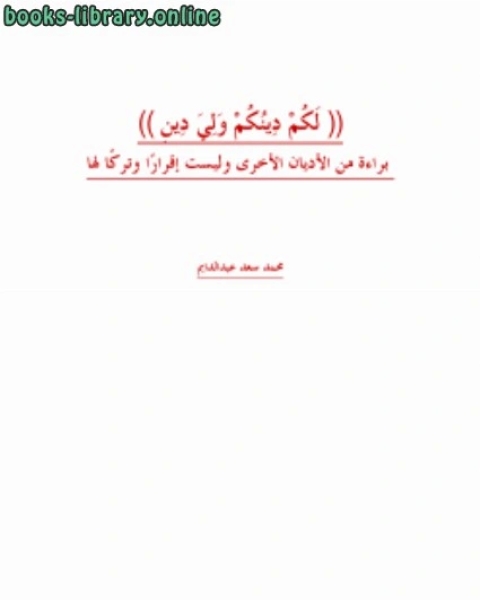 لكم دينكم ولي دين براءة من الأديان الأخرى وليست إقرارا وتركا لها