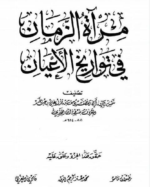 مرآة الزمان في تواريخ الأعيان ج2