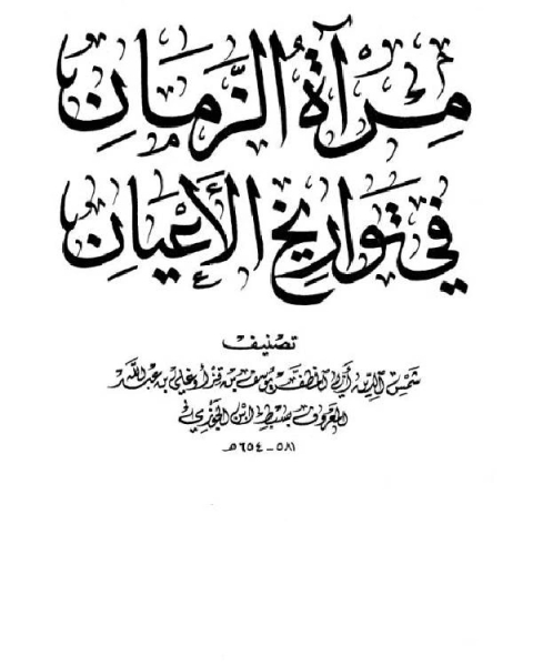 مرآة الزمان في تواريخ الأعيان ج18