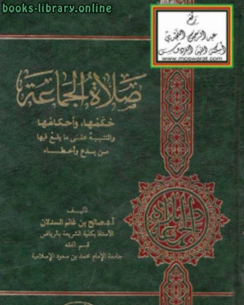 صلاة الجماعة حكمها وأحكامها والتنبيه على ما يقع فيها من بدع وأخطاء