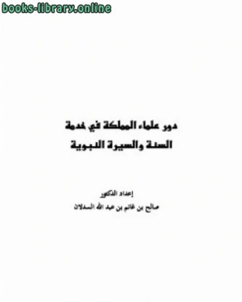 دور علماء المملكة في خدمة السنة والسيرة النبوية