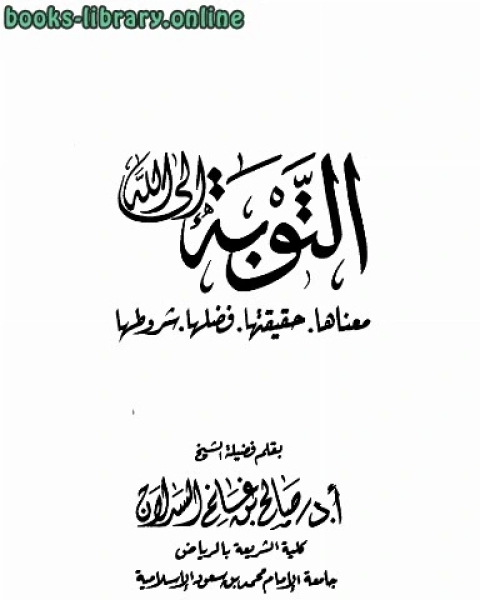 التوبة إلى الله معناها حقيقتها فضلها شروطها