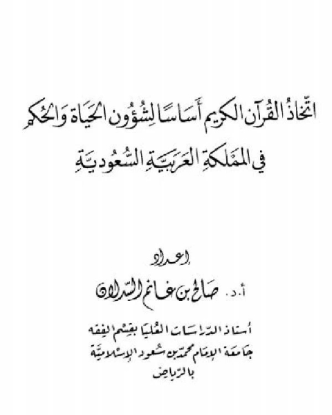 اتخاذ القرآن الكريم أساسًا لشؤون الحياة والحكم في المملكة العربية السعودية